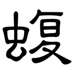蝮: 隸書