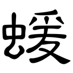 蝯: 隸書