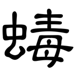 蝳: 隸書