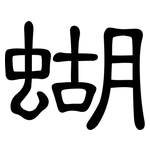 蝴: 隸書