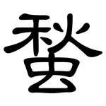 蝵: 隸書