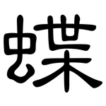 蝶: 隸書