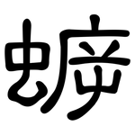 蝷: 隸書