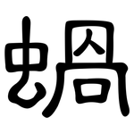 蝸: 隸書