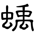 蝺: 隸書