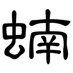 蝻: 隸書