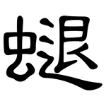 螁: 隸書