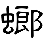螂: 隸書