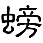 螃: 隸書