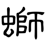 螄: 隸書
