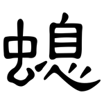 螅: 隸書