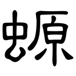 螈: 隸書