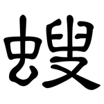 螋: 隸書