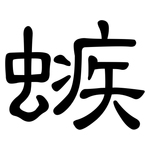 螏: 隸書