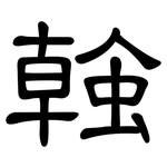 螒: 隸書