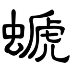 螔: 隸書