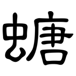 螗: 隸書