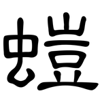 螘: 隸書