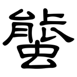 螚: 隸書