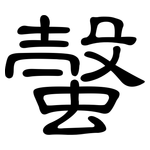 螜: 隸書