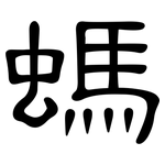 螞: 隸書