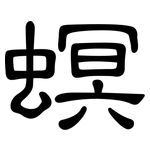 螟: 隸書