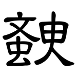 螤: 隸書