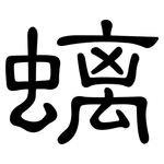 螭: 隸書