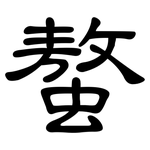 螯: 隸書
