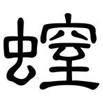螲: 隸書