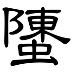 螴: 隸書