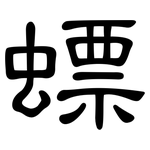 螵: 隸書