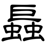 螶: 隸書