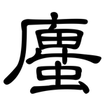 螷: 隸書