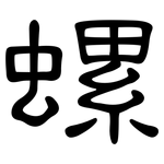螺: 隸書 螺: 隸書