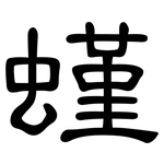 螼: 隸書