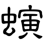 螾: 隸書
