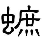 蟅: 隸書