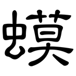 蟆: 隸書