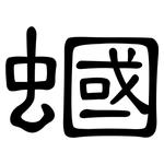 蟈: 隸書