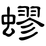 蟉: 隸書
