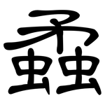 蟊: 隸書