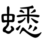 蟋: 隸書