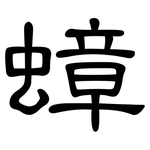 蟑: 隸書