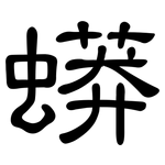 蟒: 隸書