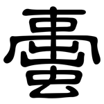 蟗: 隸書