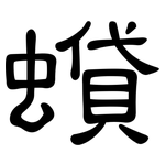 蟘: 隸書