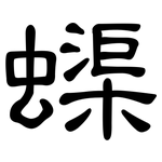 蟝: 隸書