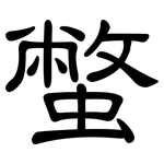 蟞: 隸書