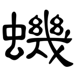 蟣: 隸書